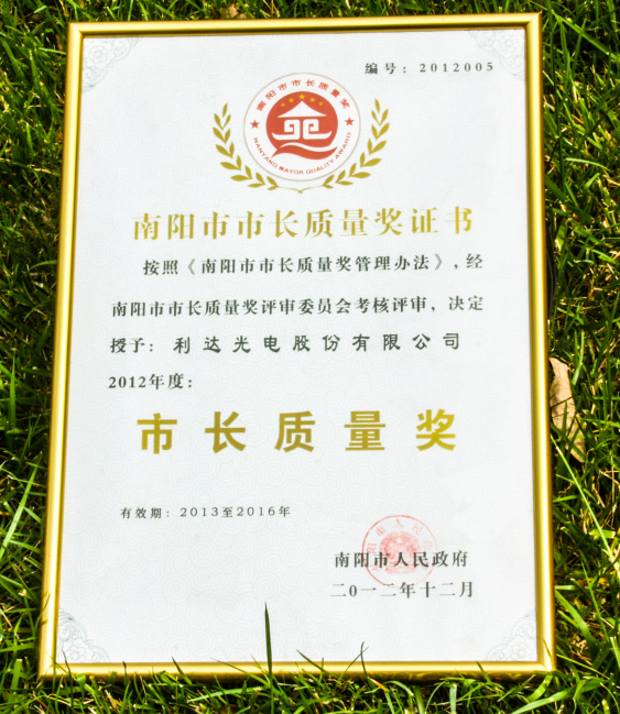 南陽市市長質量獎