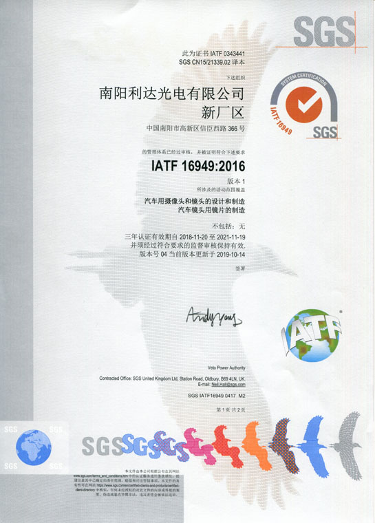 IATF16949證書 車載鏡頭、鏡片、攝像頭（中文）
